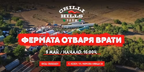 \u0424\u0435\u0440\u043c\u0430\u0442\u0430 \u043d\u0430 Chilli Hills \u043e\u0442\u0432\u0430\u0440\u044f \u0432\u0440\u0430\u0442\u0438!