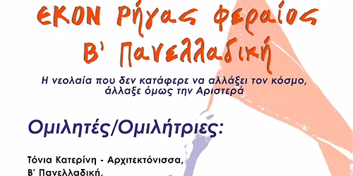 \u0395\u03ba\u03b4\u03ae\u03bb\u03c9\u03c3\u03b7: \u00ab\u0395\u039a\u039f\u039d \u03a1\u03ae\u03b3\u03b1\u03c2 \u03a6\u03b5\u03c1\u03b1\u03af\u03bf\u03c2 - \u0392\u2019 \u03a0\u03b1\u03bd\u03b5\u03bb\u03bb\u03b1\u03b4\u03b9\u03ba\u03ae\u00bb| 5 \u039d\u03bf\u03b5\u03bc\u03b2\u03c1\u03af\u03bf\u03c5 | 18:30 | \u0391\u03a3\u039f\u0395\u0395