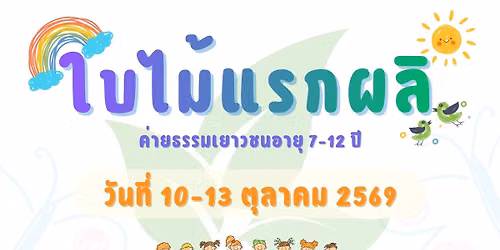 ใบไม้แรกผลิ 10-13 ตุลาคม 2569