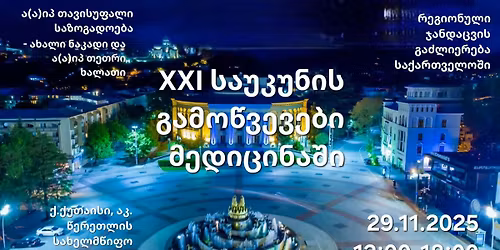 XXI საუკუნის გამოწვევები მედიცინაში 