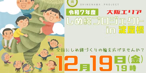 \u4eca\u5e74\u3067\u30d7\u30ed\u30b8\u30a7\u30af\u30c8\u958b\u59cb10\u5468\u5e74!\u307f\u3093\u306a\u3067\u7e4b\u304c\u308d\u3046\u3001\u3057\u3081\u7e04\u30d7\u30ed\u30b8\u30a7\u30af\u30c8 2025 in \u6dc0\u5c4b\u6a4b