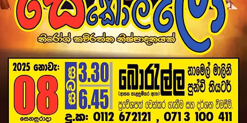 "\u0dc3\u0dd9\u0dbd\u0dca\u0dbd\u0db1\u0dca\u0daf \u0d9a\u0ddc\u0dbd\u0dca\u0dbd\u0ddc" -\u0db4\u0dca\u200d\u0dbb\u0dc4\u0dc3\u0db1 \u0dc0\u0dda\u0daf\u0dd2\u0d9a\u0dcf \u0db1\u0dcf\u0da7\u0dca\u200d\u0dba\u0dba 3.30 \u0dc3\u0dc4 6.45 \u0daf\u0dbb\u0dca\u0dc1\u0db1 \u0dc0\u0dcf\u0dbb