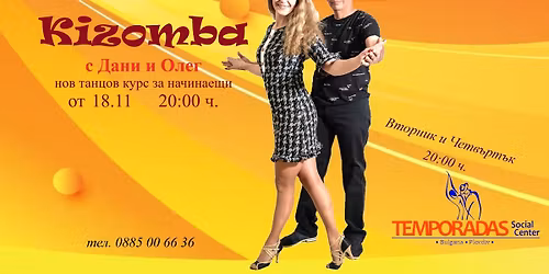 \u041a\u0438\u0437\u043e\u043c\u0431\u0430 \u0437\u0430 \u043d\u0430\u0447\u0438\u043d\u0430\u0435\u0449\u0438 \u0441 \u0414\u0430\u043d\u0438 \u0438 \u041e\u043b\u0435\u0433