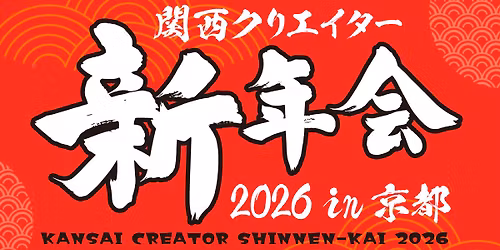 \u95a2\u897f\u30af\u30ea\u30a8\u30a4\u30bf\u30fc\u65b0\u5e74\u4f1a2026 in \u4eac\u90fd