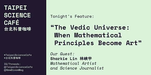 Taipei Science Caf\u00e9 \u53f0\u5317\u79d1\u666e\u5496\u5561 Episode 004: Math Art \u85dd\u6578