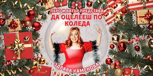  26.12  "\u0414\u0410 \u041e\u0426\u0415\u041b\u0415\u0415\u0428 \u041f\u041e \u041a\u041e\u041b\u0415\u0414\u0410"\ud83c\udf84 StandUp Comedy Special