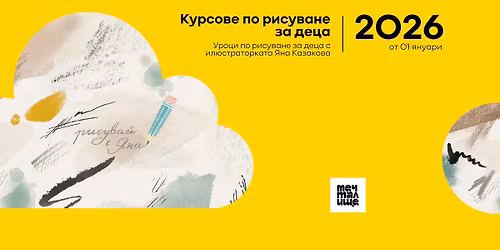 \u0420\u0438\u0441\u0443\u0432\u0430\u043d\u0435 \u0437\u0430 \u0434\u0435\u0446\u0430 \u0441 \u042f\u043d\u0430 \u041a\u0430\u0437\u0430\u043a\u043e\u0432\u0430