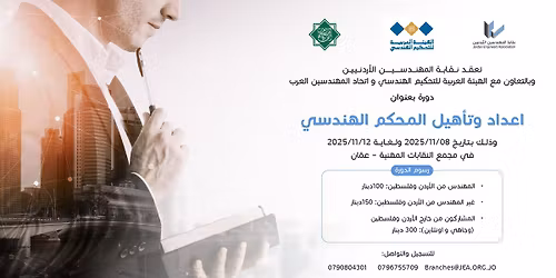 \u0625\u0639\u062f\u0627\u062f \u0648\u062a\u0623\u0647\u064a\u0644 \u0627\u0644\u0645\u062d\u0643\u0645 \u0627\u0644\u0647\u0646\u062f\u0633\u064a