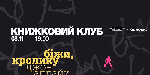 \u041a\u043d\u0438\u0436\u043a\u043e\u0432\u0438\u0439 \u043a\u043b\u0443\u0431 \u041e\u0441\u043d\u043e\u0432\u0438 x Entropy: \u00ab\u0411\u0456\u0436\u0438, \u041a\u0440\u043e\u043b\u0438\u043a\u0443\u00bb