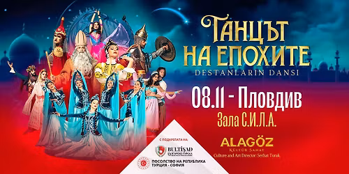 "\u0422\u0430\u043d\u0446\u044a\u0442 \u043d\u0430 \u0435\u043f\u043e\u0445\u0438\u0442\u0435" \/ \u041f\u041b\u041e\u0412\u0414\u0418\u0412