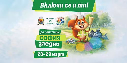 \u0414\u0430 \u043f\u043e\u0447\u0438\u0441\u0442\u0438\u043c \u0421\u043e\u0444\u0438\u044f \u0437\u0430\u0435\u0434\u043d\u043e!