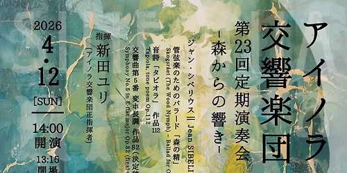 \u30a2\u30a4\u30ce\u30e9\u4ea4\u97ff\u697d\u56e3\u7b2c23\u56de\u5b9a\u671f\u6f14\u594f\u4f1a\u30fc\u68ee\u304b\u3089\u306e\u97ff\u304d\u30fc