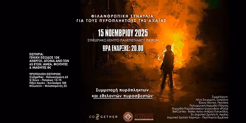 \u03a6\u03b9\u03bb\u03b1\u03bd\u03b8\u03c1\u03c9\u03c0\u03b9\u03ba\u03ae \u03c3\u03c5\u03bd\u03b1\u03c5\u03bb\u03af\u03b1 \u03b3\u03b9\u03b1 \u03c4\u03bf\u03c5\u03c2 \u03c0\u03c5\u03c1\u03cc\u03c0\u03bb\u03b7\u03ba\u03c4\u03bf\u03c5\u03c2 \u03c4\u03b7\u03c2 \u0391\u03c7\u03b1\u0390\u03b1\u03c2 