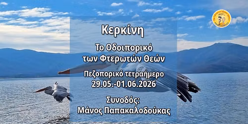 \u039a\u0395\u03a1\u039a\u0399\u039d\u0397: \u03a4\u03bf \u039f\u03b4\u03bf\u03b9\u03c0\u03bf\u03c1\u03b9\u03ba\u03cc \u03c4\u03c9\u03bd \u03a6\u03c4\u03b5\u03c1\u03c9\u03c4\u03ce\u03bd \u0398\u03b5\u03ce\u03bd \u03a3\u03c5\u03bd\u03bf\u03b4\u03cc\u03c2 \u03c3\u03c4\u03b9\u03c2 \u03c0\u03bf\u03c1\u03b5\u03af\u03b5\u03c2 \u039c\u03ac\u03bd\u03bf\u03c2 \u03a0\u03b1\u03c0\u03b1\u03ba\u03b1\u03bb\u03bf\u03b4\u03bf\u03cd\u03ba\u03b1\u03c2