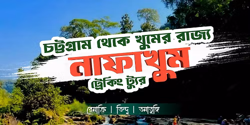 \u09a4\u09be\u0981\u09ac\u09c1 \u09a8\u09bf\u09ac\u09be\u09b8\u09c0 \u099f\u09cd\u09b0\u09be\u09ad\u09c7\u09b2 \u0997\u09cd\u09b0\u09c1\u09aa\u09c7\u09b0 \u09b8\u09be\u09a5\u09c7 \u09a8\u09be\u09ab\u09be\u0996\u09c1\u09ae-\u09b0\u09c7\u09ae\u09be\u0995\u09cd\u09b0\u09bf-\u09a4\u09ae\u09be\u09a4\u09c1\u0999\u09cd\u0997\u09bf-\u09a1\u09bf\u09ae\u09aa\u09be\u09b9\u09be\u09dc \u09ad\u09cd\u09b0\u09ae\u09a8 || \u09e7\u09e8-\u09e7\u09e9 \u09a1\u09bf\u09b8\u09c7\u09ae\u09cd\u09ac\u09b0 \u09e8\u09e6\u09e8\u09eb