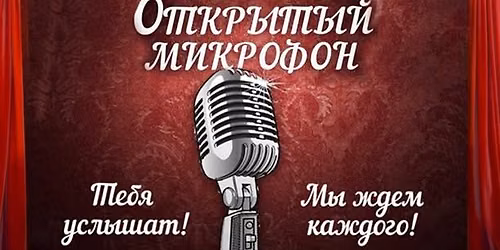 \u0415\u0436\u0435\u043d\u0435\u0434\u0435\u043b\u044c\u043d\u044b\u0439 "\u043e\u0442\u043a\u0440\u044b\u0442\u044b\u0439 \u043c\u0438\u043a\u0440\u043e\u0444\u043e\u043d" \u0432 "\u0440\u0443\u0441\u0441\u043a\u043e\u043c \u0431\u0430\u0440\u0435" in Coney Island, Brooklyn, New York, USA