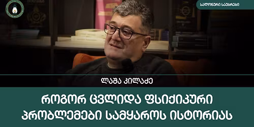 \u10da\u10d0\u10e8\u10d0 \u10d9\u10d8\u10da\u10d0\u10eb\u10d8\u10e1 \u10e1\u10d0\u10da\u10dd\u10dc\u10e3\u10e0\u10d8 \u10e1\u10d0\u10e3\u10d1\u10e0\u10d4\u10d1\u10d8