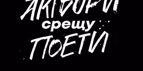 Актьори срещу поети