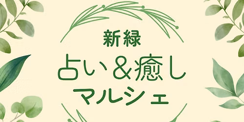占い&癒し　マルシェ — 北区民センター