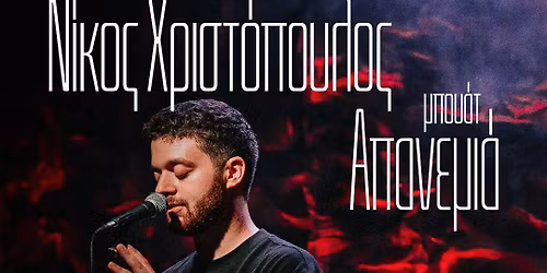 \u039d\u03af\u03ba\u03bf\u03c2 \u03a7\u03c1\u03b9\u03c3\u03c4\u03cc\u03c0\u03bf\u03c5\u03bb\u03bf\u03c2 - \u039c\u03c0\u03bf\u03c5\u03ac\u03c4 \u0391\u03c0\u03b1\u03bd\u03b5\u03bc\u03b9\u03ac - 16\/12