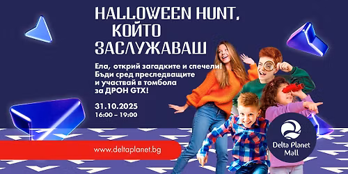 Halloween Hunt, \u043a\u043e\u0439\u0442\u043e \u0437\u0430\u0441\u043b\u0443\u0436\u0430\u0432\u0430\u0448: \u0435\u043b\u0430 \u0438 \u043e\u0442\u043a\u0440\u0438\u0439 \u0437\u0430\u0433\u0430\u0434\u043a\u0438\u0442\u0435