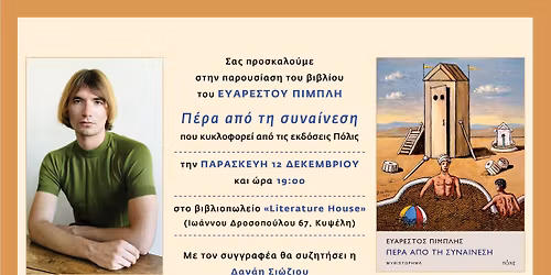 \u03a0\u03b1\u03c1\u03bf\u03c5\u03c3\u03af\u03b1\u03c3\u03b7: \u0395\u03c5\u03ac\u03c1\u03b5\u03c3\u03c4\u03bf\u03c2 \u03a0\u03b9\u03bc\u03c0\u03bb\u03ae\u03c2 "\u03a0\u03ad\u03c1\u03b1 \u03c3\u03c0\u03cc \u03c4\u03b7 \u03c3\u03c5\u03bd\u03b1\u03af\u03bd\u03b5\u03c3\u03b7" \u03c3\u03c4\u03bf Literature House