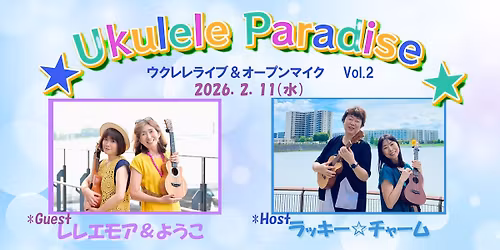 \u3086\u304b\u307d\u3093Presents\ud83c\udf3a\u30a6\u30af\u30ec\u30ec\u30fb\u30d1\u30e9\u30c0\u30a4\u30b9 Vol.2 \ud83c\udf3a\uff5eLive & Open Mic\u30002026.2.11 \uff08\u795d\uff09