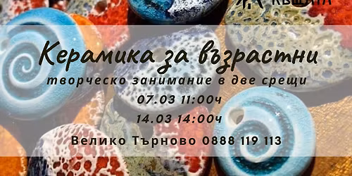 \u041a\u0435\u0440\u0430\u043c\u0438\u043a\u0430 \u0437\u0430 \u0432\u044a\u0437\u0440\u0430\u0441\u0442\u043d\u0438 - \u0442\u0432\u043e\u0440\u0447\u0435\u0441\u043a\u043e \u043f\u0440\u0435\u0436\u0438\u0432\u044f\u0432\u0430\u043d\u0435 \u0432 \u0434\u0432\u0435 \u043f\u043e\u0441\u0435\u0449\u0435\u043d\u0438\u044f