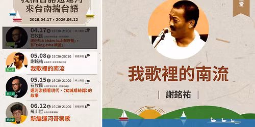 \u3010\u627e\u63e3\u53f0\u8a9e\u904a\u904b\u6cb302\u3011\u6211\u6b4c\u88e1\u7684\u5357\u6d41