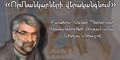 \u00ab\u0548\u0580\u0574\u0576\u0561\u0576\u056f\u0561\u0580\u0576\u0565\u0580\u056b \u057e\u0565\u0580\u0561\u056f\u0561\u0576\u0563\u0576\u0578\u0582\u0574\u00bb | \u0562\u0561\u0576\u0561\u056d\u0578\u057d` \u0576\u056f\u0561\u0580\u056b\u0579-\u057e\u0565\u0580\u0561\u056f\u0561\u0576\u0563\u0576\u0578\u0572 \u0546\u056b\u056f\u0578\u056c\u0561\u0575 \u0544\u056b\u056d\u0561\u0575\u056c\u0578\u057e