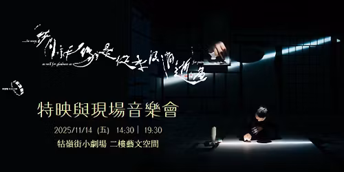 \u300a\u6642\u9593\u5c31\u50cf\u662f\u5f9e\u4f86\u6c92\u6d88\u901d\u904e\u300b\u7279\u6620\u66a8\u73fe\u5834\u97f3\u6a02\u6703