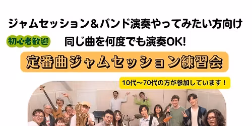 \u5b9a\u756a\u66f2\u30b8\u30e3\u30e0\u30bb\u30c3\u30b7\u30e7\u30f3\u7df4\u7fd2\u4f1a