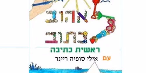 מרחב יצירתי לראשית כתיבה - לאהוב לכתוב