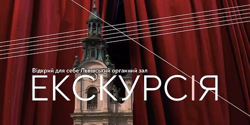 \u0415\u043a\u0441\u043a\u0443\u0440\u0441\u0456\u044f. \u0412\u0456\u0434\u043a\u0440\u0438\u0439 \u0434\u043b\u044f \u0441\u0435\u0431\u0435 \u041b\u044c\u0432\u0456\u0432\u0441\u044c\u043a\u0438\u0439 \u043e\u0440\u0433\u0430\u043d\u043d\u0438\u0439 \u0437\u0430\u043b