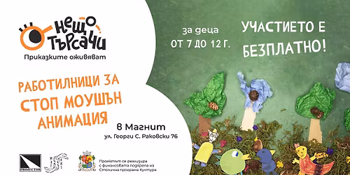 \u0420\u0430\u0431\u043e\u0442\u0438\u043b\u043d\u0438\u0446\u0438 \u0437\u0430 \u0441\u0442\u043e\u043f \u043c\u043e\u0443\u0448\u044a\u043d \u0430\u043d\u0438\u043c\u0430\u0446\u0438\u044f \u201e\u041d\u0435\u0449\u043e\u0442\u044a\u0440\u0441\u0430\u0447\u0438\u201c