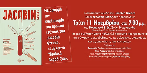 \u03a0\u03b1\u03c1\u03bf\u03c5\u03c3\u03af\u03b1\u03c3\u03b7 \u03c4\u03bf\u03c5 \u03a0\u03c1\u03ce\u03c4\u03bf\u03c5 \u03a4\u03b5\u03cd\u03c7\u03bf\u03c5\u03c2 \u03c4\u03bf\u03c5 Jacobin Greece, \u0397 \u03a3\u03cd\u03b3\u03c7\u03c1\u03bf\u03bd\u03b7 \u03a5\u03b2\u03c1\u03b9\u03b4\u03b9\u03ba\u03ae \u0394\u03b5\u03be\u03b9\u03ac (\u0398\u03b5\u03c3\u03c3\u03b1\u03bb\u03bf\u03bd\u03af\u03ba\u03b7)