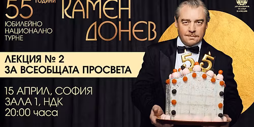 \u0417\u0430\u043b\u0430 1 \u043d\u0430 \u041d\u0414\u041a - 55 \u0433\u043e\u0434\u0438\u043d\u0438 \u041a\u0430\u043c\u0435\u043d \u0414\u043e\u043d\u0435\u0432 - \u041b\u0415\u041a\u0426\u0418\u042f N2 - \u0417\u0410 \u0412\u0421\u0415\u041e\u0411\u0429\u0410\u0422\u0410 \u041f\u0420\u041e\u0421\u0412\u0415\u0422\u0410