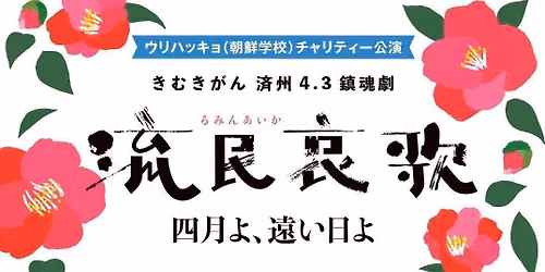 \u5287\u56e3\u30c8\u30eb\u300c\u6d41\u6c11\u54c0\u6b4c\u300d