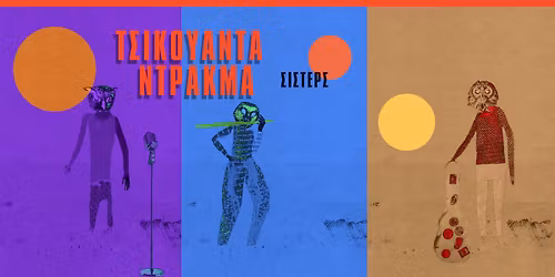 \u03a4\u03c3\u03b9\u03ba\u03bf\u03c5\u03ac\u03bd\u03c4\u03b1 \u039d\u03c4\u03c1\u03ac\u03ba\u03bc\u03b1 \u03a3\u03af\u03c3\u03c4\u03b5\u03c1\u03c2 - \u039a\u03b5\u03c1\u03b1\u03bc\u03b5\u03b9\u03bf