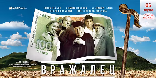 \u201c\u0412\u0440\u0430\u0436\u0430\u043b\u0435\u0446\u201d \u0432 \u0421\u043e\u0444\u0438\u044f \u043d\u0430 06.04