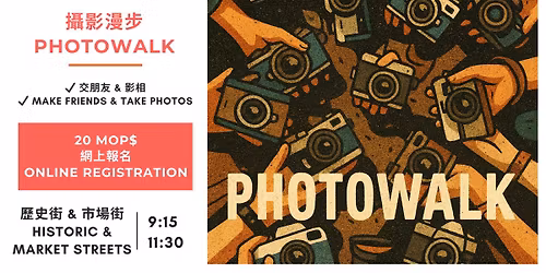 📸 友好聚會 & 攝影漫步 / Make friends & Photowalk Meetup Macao