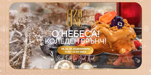 \u041e'\u041d\u0435\u0431\u0435\u0441\u0430! \u041a\u043e\u043b\u0435\u0434\u0435\u043d \u0431\u0440\u044a\u043d\u0447!