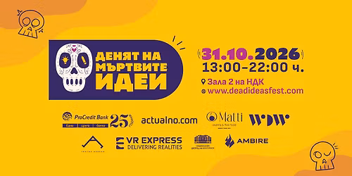 \u0414\u0435\u043d\u044f\u0442 \u043d\u0430 \u043c\u044a\u0440\u0442\u0432\u0438\u0442\u0435 \u0438\u0434\u0435\u0438 \ud83d\udc80 \u0420\u0435\u043a\u043b\u0430\u043c\u0435\u043d \u0444\u0435\u0441\u0442\u0438\u0432\u0430\u043b 