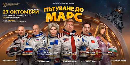 !НОВА ДАТА!ПЪТУВАНЕ ДО МАРС - ПРЕМИЕРА В ШУМЕН