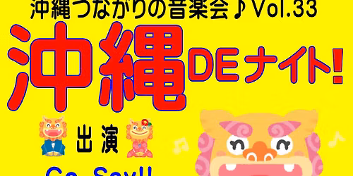 \u6c96\u7e04DE\u30ca\u30a4\u30c8Vol.33 \u4e09\u7dda\u3060\u3051\u3058\u3083\u306a\u3044!!\u6c96\u7e04\u3064\u306a\u304c\u308a\u306e\u97f3\u697d\u4f1a\u266a