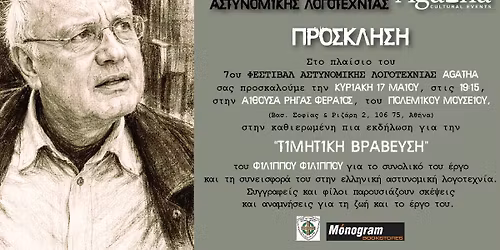 \u03a4\u03b9\u03bc\u03b7\u03c4\u03b9\u03ba\u03ae \u03b2\u03c1\u03ac\u03b2\u03b5\u03c5\u03c3\u03b7 \u03c4\u03bf\u03c5 7\u03bf\u03c5 \u03a6\u03b5\u03c3\u03c4\u03b9\u03b2\u03ac\u03bb \u0391\u03c3\u03c4\u03c5\u03bd\u03bf\u03bc\u03b9\u03ba\u03ae\u03c2 \u039b\u03bf\u03b3\u03bf\u03c4\u03b5\u03c7\u03bd\u03af\u03b1\u03c2 Agatha 