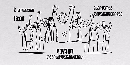 \u10d3\u10d4\u10d3\u10d4\u10d1\u10d8 \u10d7\u10d0\u10d5\u10d8\u10e1\u10e3\u10e4\u10da\u10d4\u10d1\u10d8\u10e1\u10d7\u10d5\u10d8\u10e1!