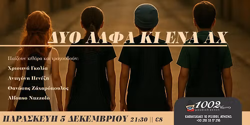 \u00ab\u0394\u03a5\u039f \u0391\u039b\u03a6\u0391 \u039a\u0399 \u0395\u039d\u0391 \u0391\u03a7\u00bb