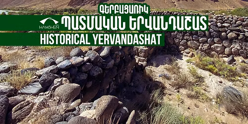 \u054a\u0561\u057f\u0574\u0561\u056f\u0561\u0576 \u0535\u0580\u057e\u0561\u0576\u0564\u0561\u0577\u0561\u057f. \u0563\u0565\u0580\u0562\u0561\u0581\u0561\u057c\u056b\u056f (\u0569\u0565\u0569\u0587 \u0584\u0561\u0575\u056c\u0561\u0580\u0577\u0561\u057e) | Historical Yervandashat