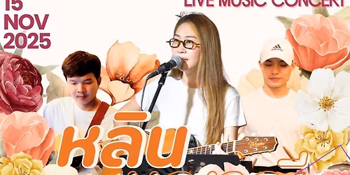 FREE CONCERT \u0e40\u0e02\u0e32\u0e43\u0e2b\u0e0d\u0e48 \u0e01\u0e31\u0e1a \u0e2b\u0e25\u0e34\u0e19 \u0e40\u0e21\u0e0d\u0e32\u0e13\u0e35 \u0e40\u0e17\u0e35\u0e22\u0e1a\u0e40\u0e17\u0e35\u0e22\u0e21